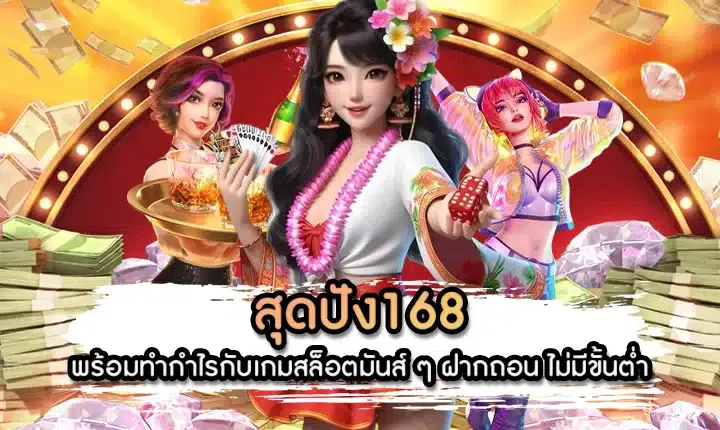 สุดปัง168 wallet